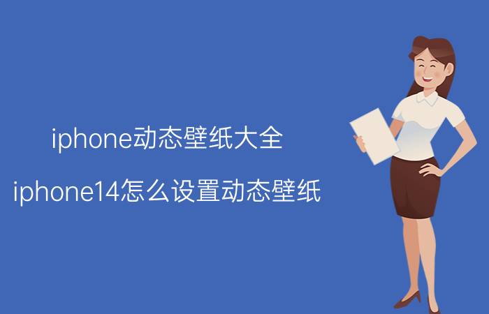 iphone动态壁纸大全 iphone14怎么设置动态壁纸？